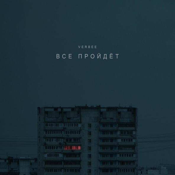 VERBEE — Всё пройдёт